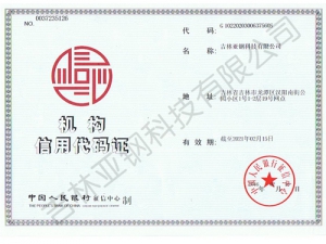 亞鋼科技組織機構代碼證